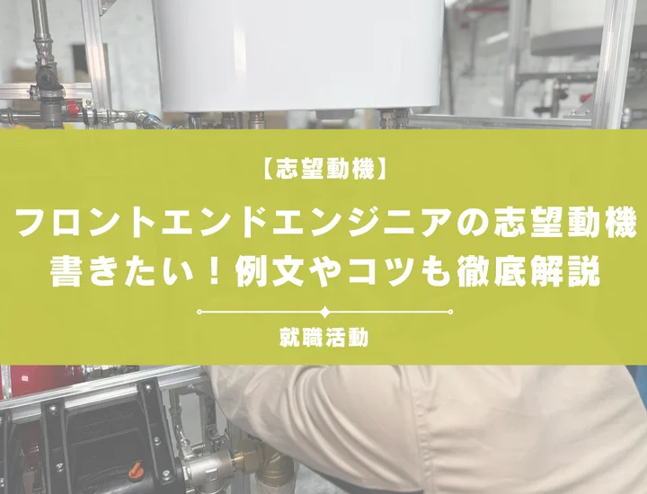【例文5選】フロントエンドエンジニアの志望動機の書き方は？未経験者向けにポイントを解説！